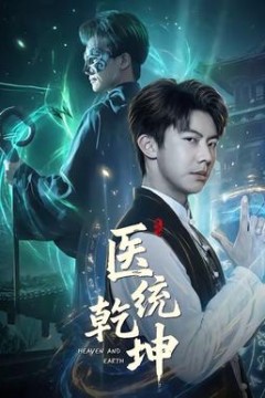 医统乾坤