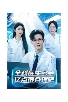 全科医生多会亿点很合理吧