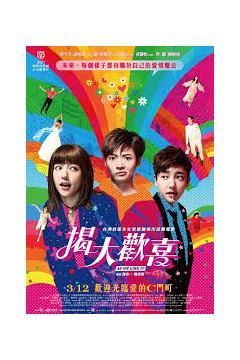 揭大欢喜