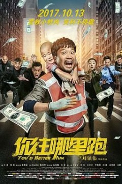 你往哪里跑