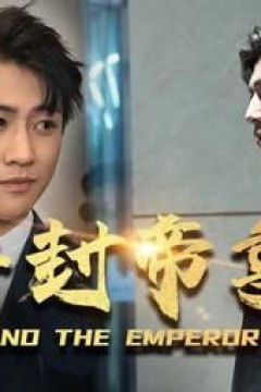 并封帝尊