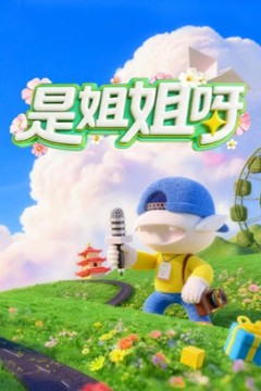 是姐姐呀