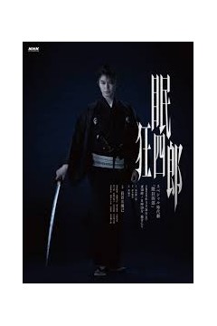 眠狂四郎2026