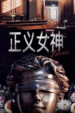 正义女神