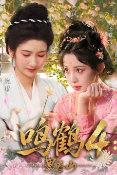 鸣鹤4：遇春山