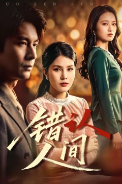 错认人间
