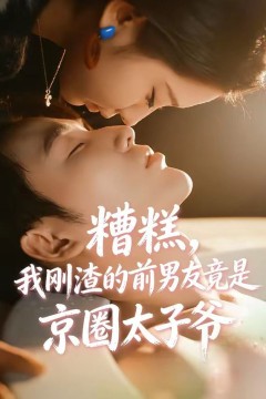 糟糕，我刚渣的前男友竟是京圈太子爷