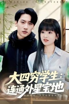 大四穷学生：连通外星宝地