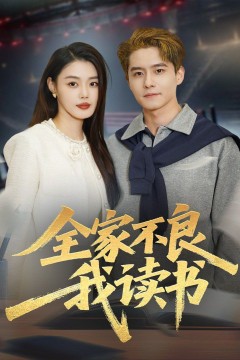 全家不良我读书