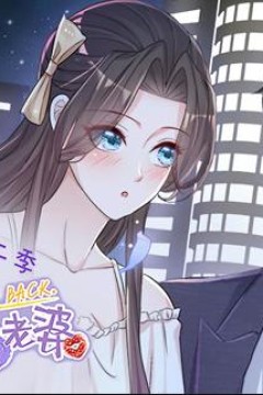 逆袭归来：我的废柴老婆动态漫画第2季