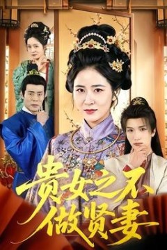 贵女之不做贤妻