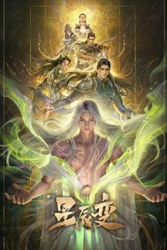 星辰变第七季