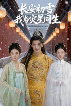 长安初雪我与灾星同生