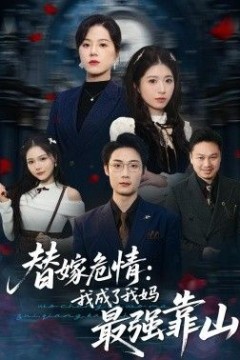 替嫁危情：我成了我妈最强靠山
