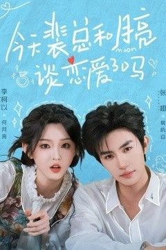 今天裴总和月亮谈恋爱了吗