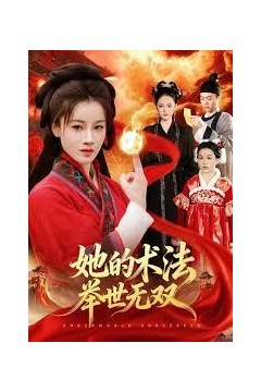 她的术法举世无双