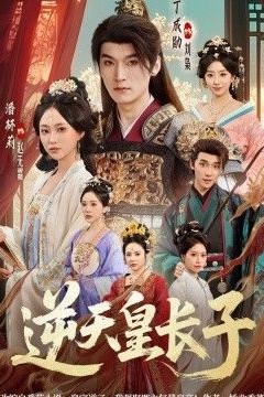 逆天皇长子