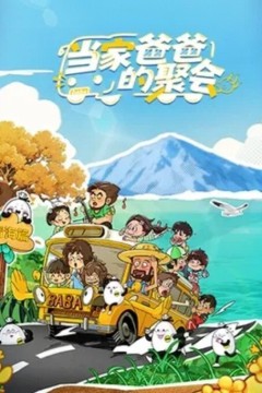 当家爸爸的聚会第二季