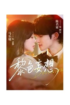 黎色妄想