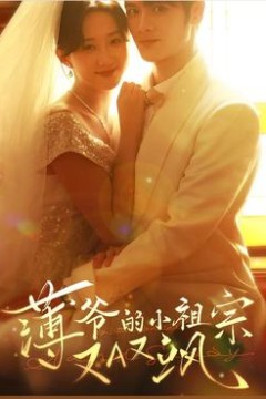 薄爷的小祖宗又A又飒2026