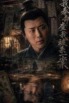 我奉命查我被杀一案