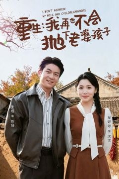 重生，我再也不会抛下老婆孩子