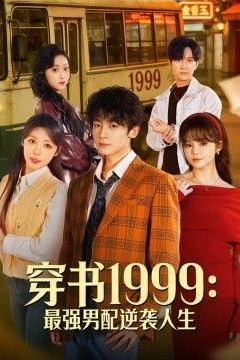 穿书1999：最强男配逆袭人生