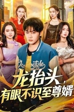 龙抬头，有眼不识至尊婿