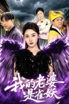 我的老婆是雀妖