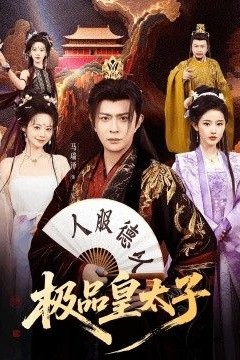 极品皇太子