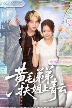 黄毛弟弟扶姐上青云
