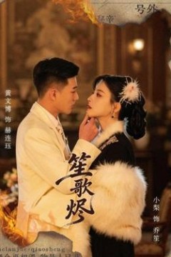 笙歌烬