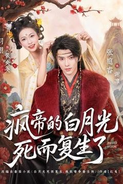 疯帝的白月光死而复生了