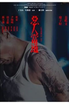 恶人当道粤语版