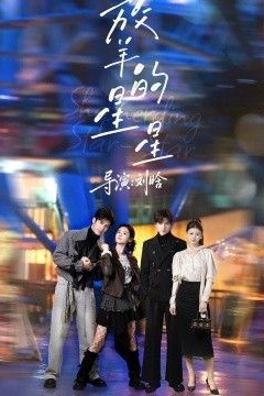 放羊的星星(2026)
