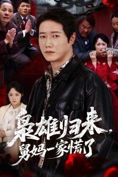 枭雄归来舅妈一家慌了