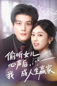 偷听女儿心声后我成人生赢家