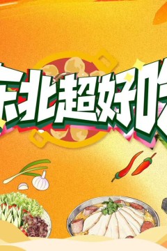 东北超好吃