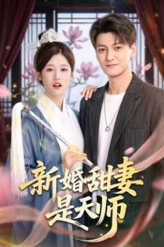 新婚甜妻是天师