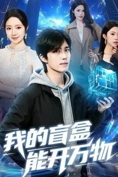 我的盲盒能开万物