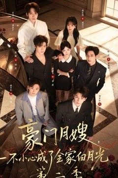 豪门月嫂，一不小心成了全家白月光2