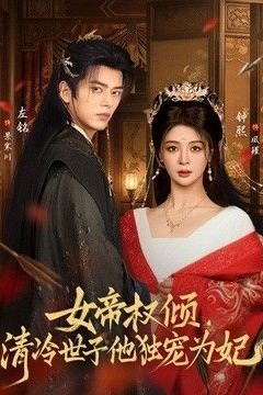 女帝权倾，清冷世子他独宠为妃