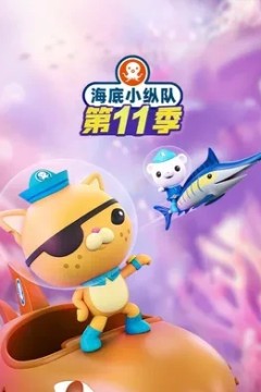 海底小纵队第十一季英语