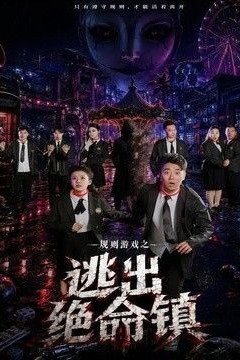 规则游戏之逃出绝命镇