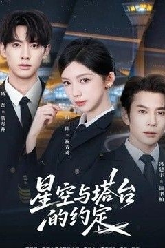 星空与塔台的约定