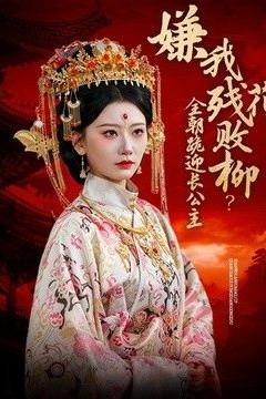 嫌我残花败柳？全朝跪迎长公主