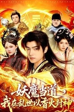 妖魔当道，我在乱世以香火封神