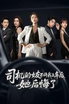 司机的女友不许我上车后，她后悔了
