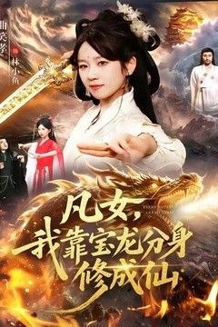 凡女，我靠宝龙分身修成仙