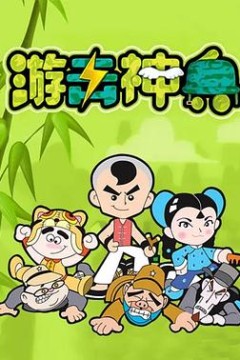 游击神兵